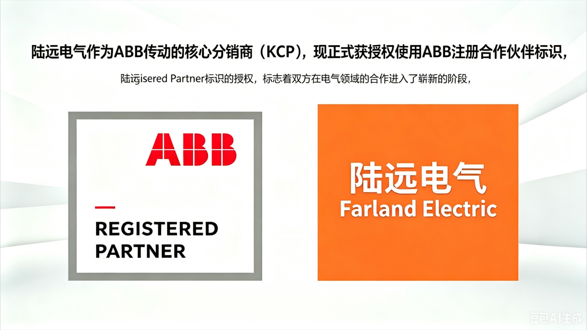 陆远电气正式获得(ABB Registered Partner)授权