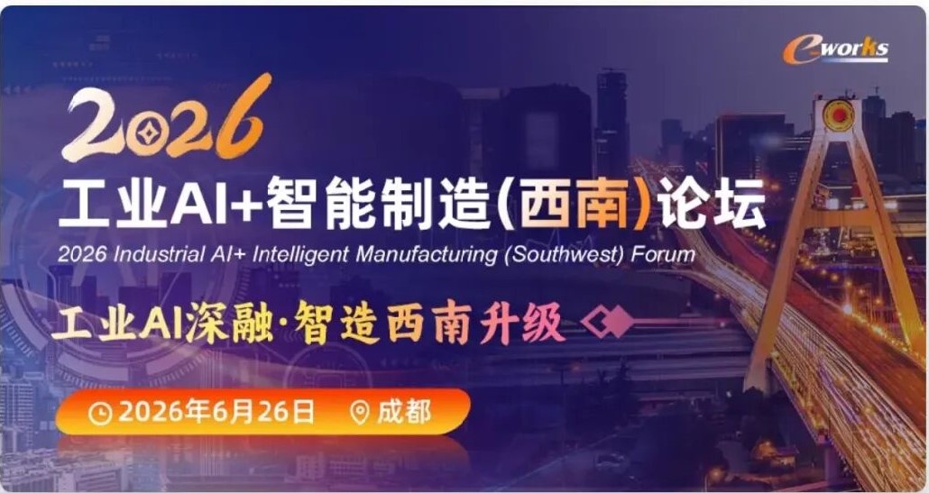 2026工业AI+智能制造（西南）论坛在成都成功举行